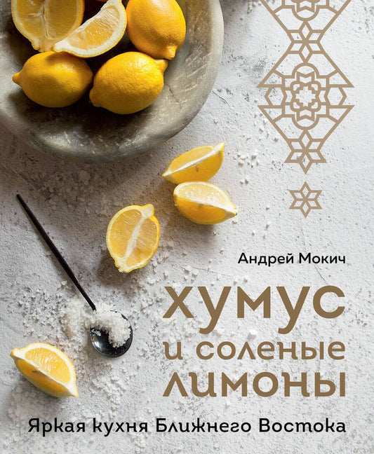 Обложка книги "Мокич: Хумус и соленые лимоны. Яркая кухня Ближнего Востока"