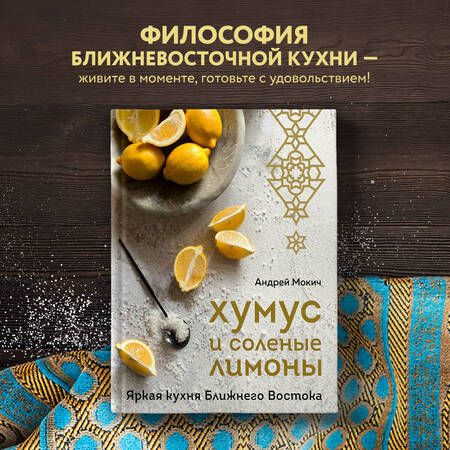Фотография книги "Мокич: Хумус и соленые лимоны. Яркая кухня Ближнего Востока"