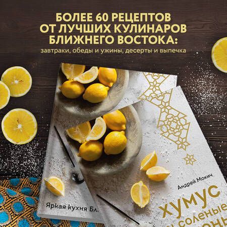 Фотография книги "Мокич: Хумус и соленые лимоны. Яркая кухня Ближнего Востока"