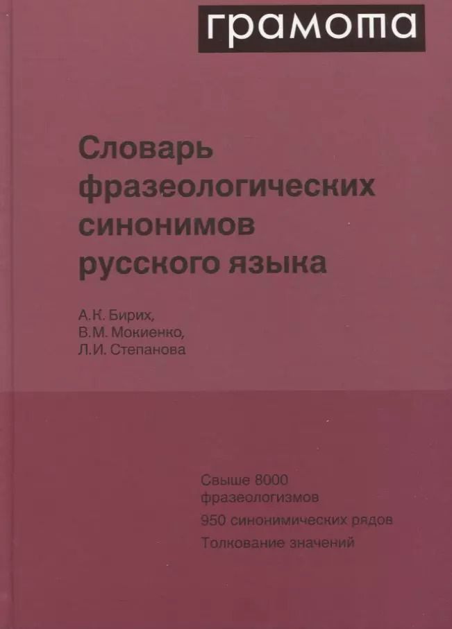 Обложка книги "Мокиенко, Бирих, Степанова: Словарь фразеологических синонимов русского языка"