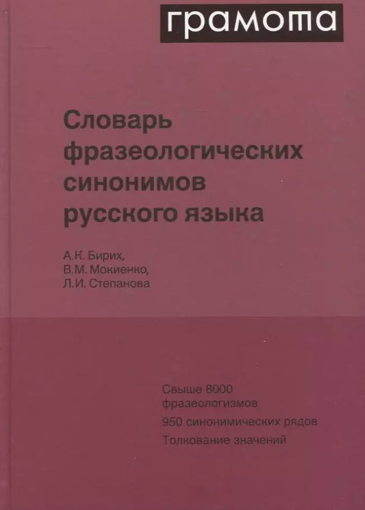 Обложка книги "Мокиенко, Бирих, Степанова: Словарь фразеологических синонимов русского языка"