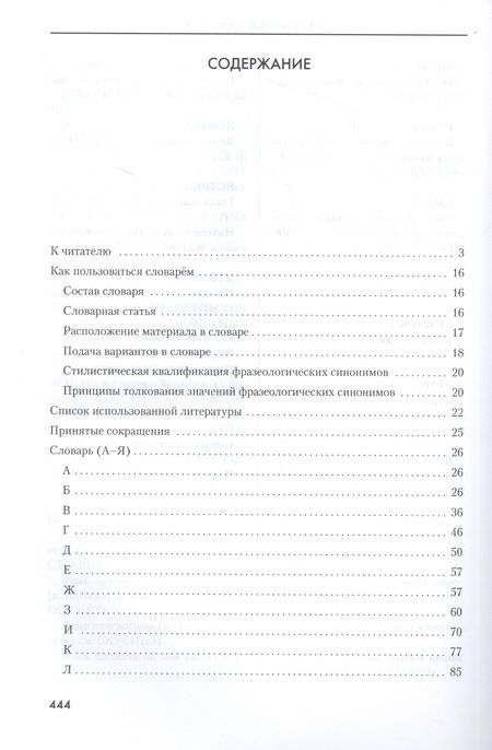 Фотография книги "Мокиенко, Бирих, Степанова: Словарь фразеологических синонимов русского языка"