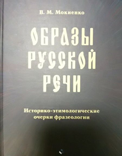 Фотография книги "Мокиенко: Образы русской речи. Историко-этимологические очерки фразеологии"