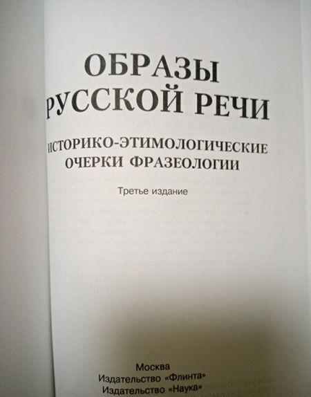 Фотография книги "Мокиенко: Образы русской речи. Историко-этимологические очерки фразеологии"