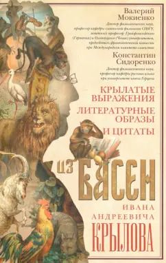 Обложка книги "Мокиенко, Сидоренко: Крылатые выражения, литературные образы и цитаты"