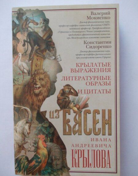 Фотография книги "Мокиенко, Сидоренко: Крылатые выражения, литературные образы и цитаты"