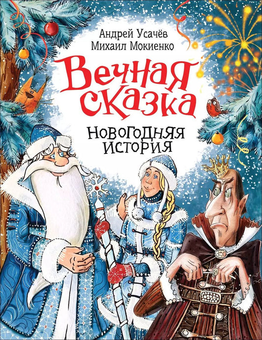 Обложка книги "Мокиенко, Усачёв: Вечная сказка. Новогодняя история"