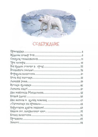 Фотография книги "Мокиенко, Усачёв: Вечная сказка. Новогодняя история"