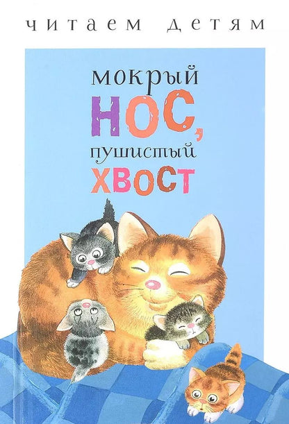 Обложка книги "Мокрый нос, пушистый хвост"