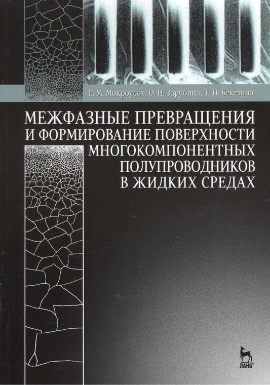 Обложка книги "Мокроусов, Зарубина, Бекезина: Межфазные превращения и формирование поверхности многокомпонентных полупроводников в жидких средах"