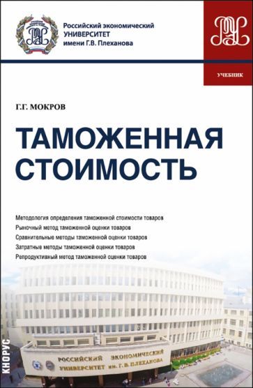Обложка книги "Мокров: Таможенная стоимость. Учебник"