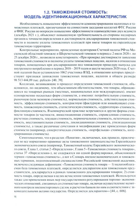 Фотография книги "Мокров: Таможенная стоимость. Учебник"