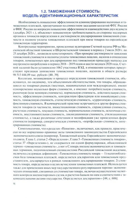 Фотография книги "Мокров: Таможенная стоимость. Учебник"