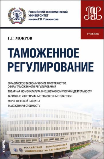 Обложка книги "Мокров: Таможенное регулирование. Учебник"
