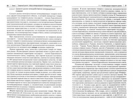 Фотография книги "Мокров: Евразийский экономический союз. Меры торговой защиты: антидемпинговые, компенсационные, специальные"