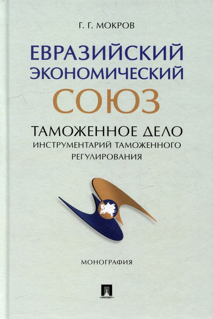Обложка книги "Мокров: Евразийский экономический союз. Таможенное дело. Инструментарий таможенного регулирования"