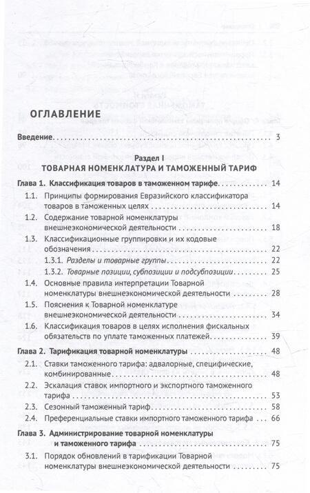 Фотография книги "Мокров: Евразийский экономический союз. Таможенное дело. Инструментарий таможенного регулирования"