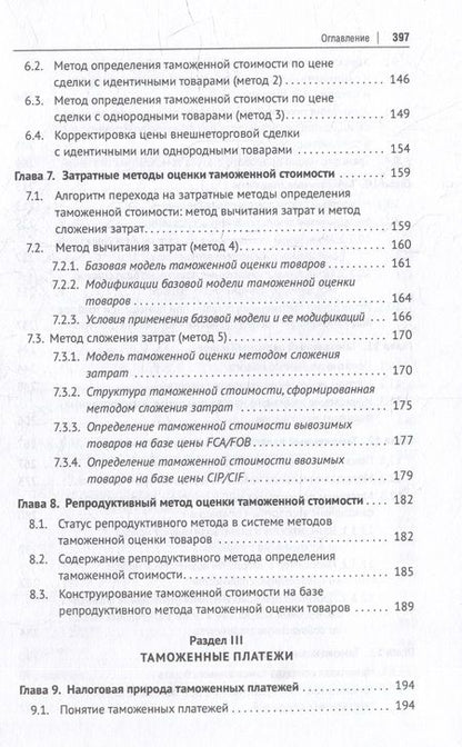 Фотография книги "Мокров: Евразийский экономический союз. Таможенное дело. Инструментарий таможенного регулирования"