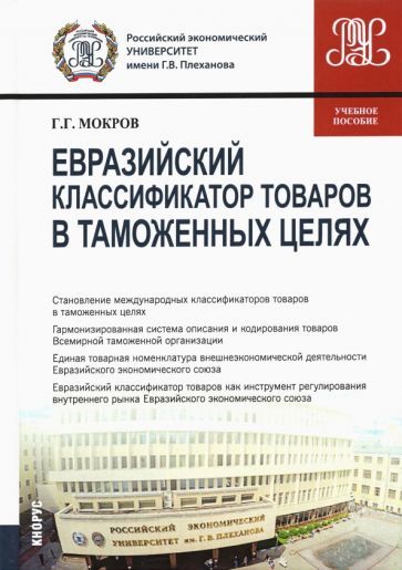 Обложка книги "Мокров: Евразийский классификатор товаров в таможенных целях. Учебное пособие"