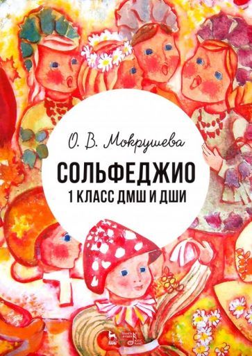 Обложка книги "Мокрушева: Сольфеджио. 1 класс ДМШ и ДШИ. Учебно-методическое пособие"