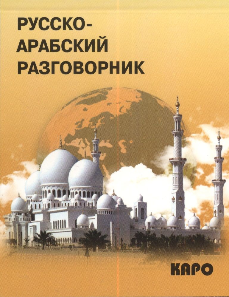 Обложка книги "Мокрушина: Русско-арабский разговорник"
