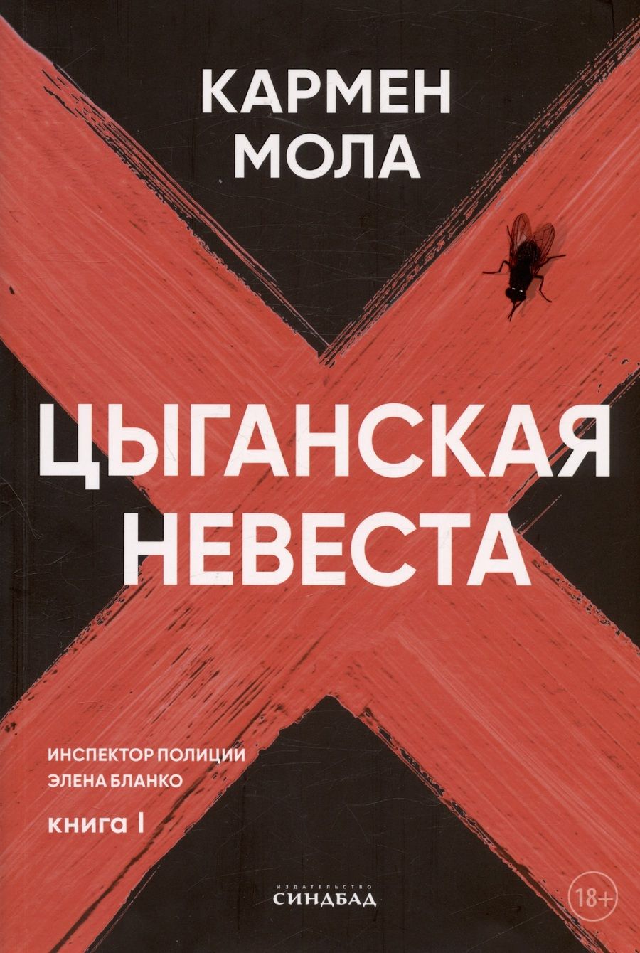 Обложка книги "Мола: Цыганская невеста"