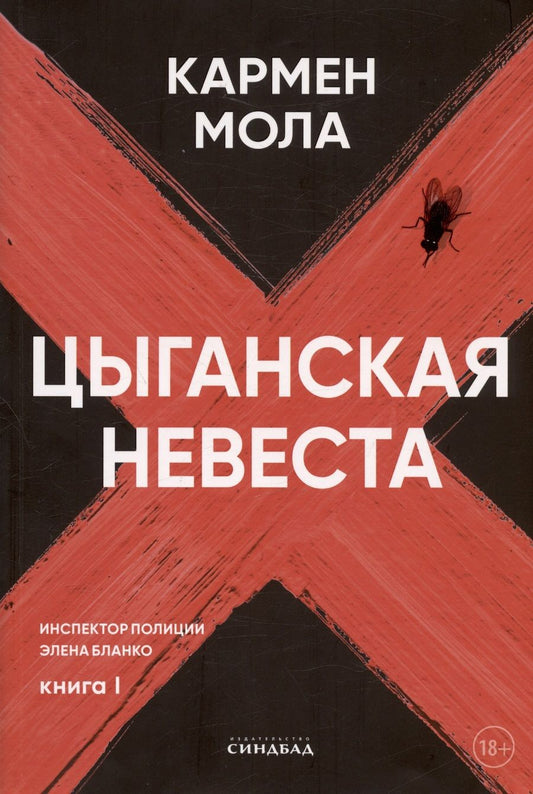 Обложка книги "Мола: Цыганская невеста"