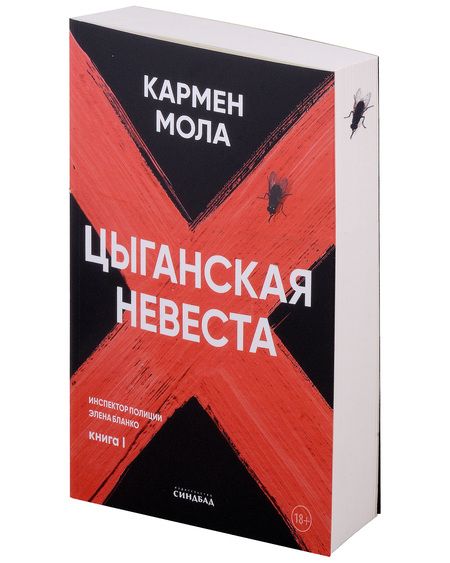 Фотография книги "Мола: Цыганская невеста"