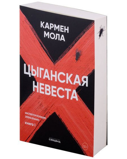 Фотография книги "Мола: Цыганская невеста"