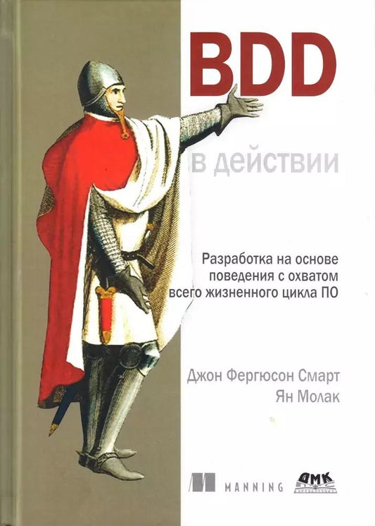 Обложка книги "Молак, Фергюсон: BDD в действии"