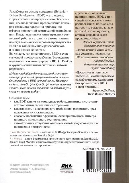 Фотография книги "Молак, Фергюсон: BDD в действии"