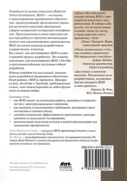 Фотография книги "Молак, Фергюсон: BDD в действии"