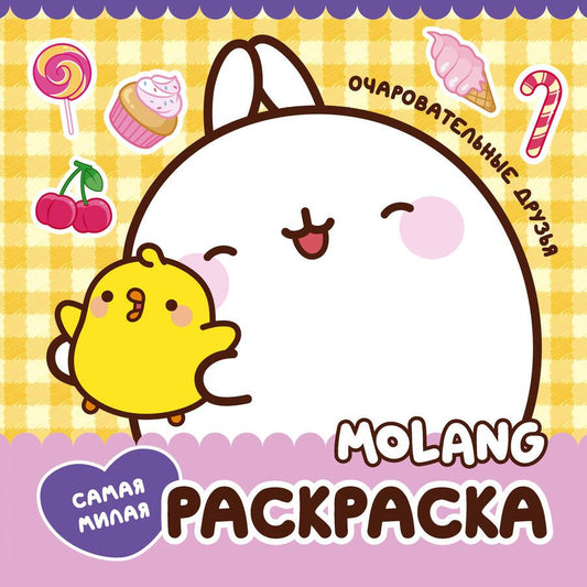 Обложка книги "Molang. Самая милая раскраска. Очаровательные друзья"