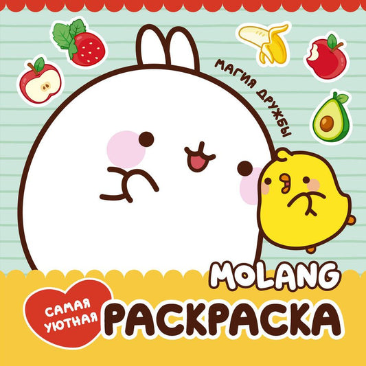 Обложка книги "Molang. Самая уютная раскраска. Магия дружбы"