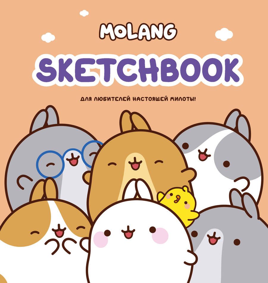Обложка книги "Molang. Sketchbook, персиковый"