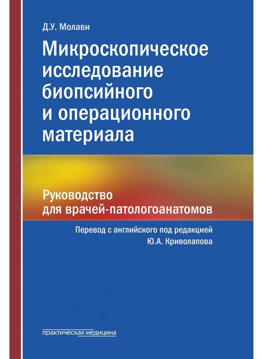 Обложка книги "Молави: Микроскопическое исследование биопсийного и операционного материала. Руководство для врачей"