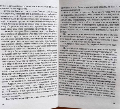 Фотография книги "Молчание сфинкса"
