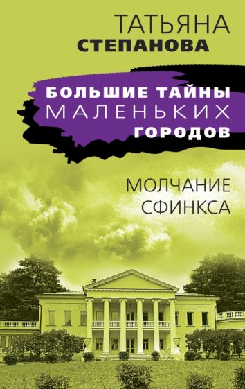 Обложка книги "Молчание сфинкса"