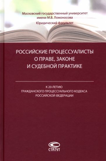 Обложка книги "Молчанов, Абушенко, Алиэскеров: Российские процессуалисты о праве, законе и судебной практике"