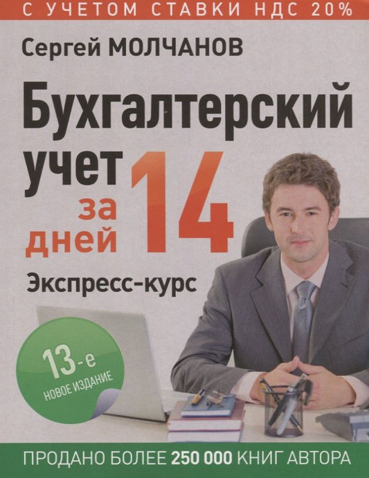 Обложка книги "Молчанов: Бухгалтерский учет за 14 дней. Экспресс-курс"