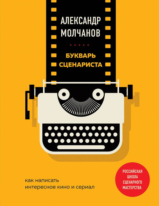 Обложка книги "Молчанов: Букварь сценариста. Как написать интересное кино и сериал"