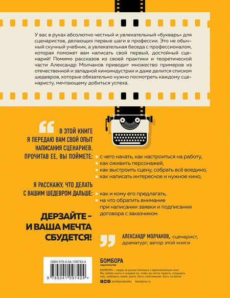 Фотография книги "Молчанов: Букварь сценариста. Как написать интересное кино и сериал"