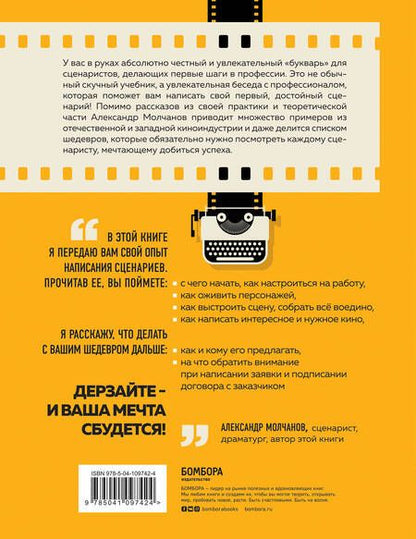 Фотография книги "Молчанов: Букварь сценариста. Как написать интересное кино и сериал"