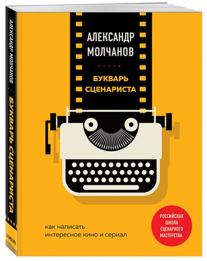 Фотография книги "Молчанов: Букварь сценариста. Как написать интересное кино и сериал"