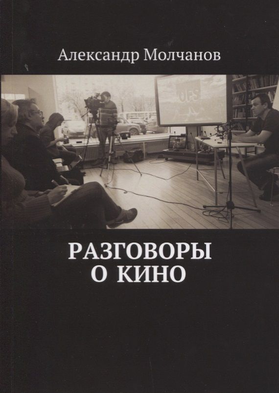 Обложка книги "Молчанов, Молчанов: Разговоры о кино"