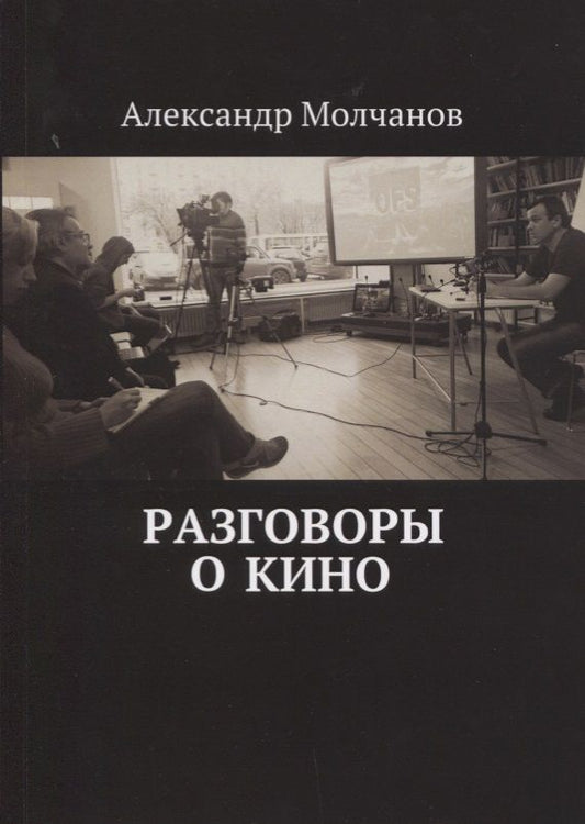 Обложка книги "Молчанов, Молчанов: Разговоры о кино"