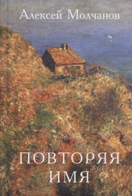 Обложка книги "Молчанов: Повторяя имя. Книга стихов"