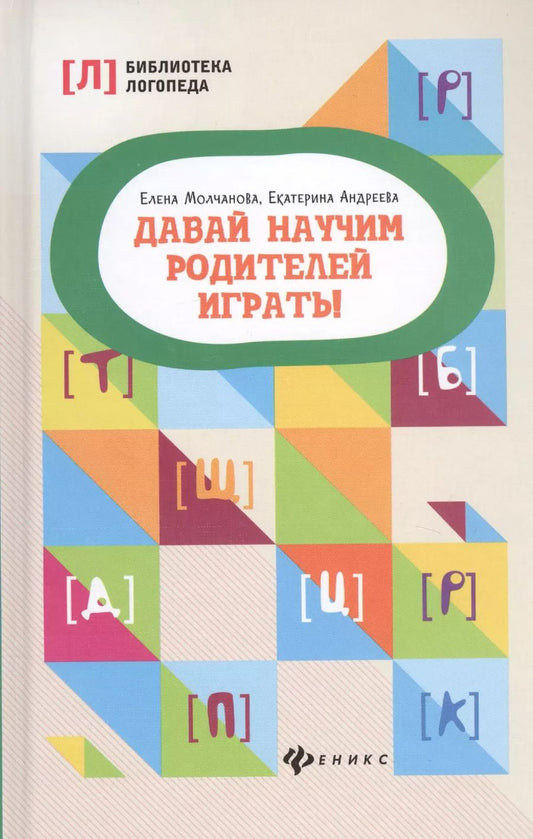 Обложка книги "Молчанова, Андреева: Давай научим родителей играть!"