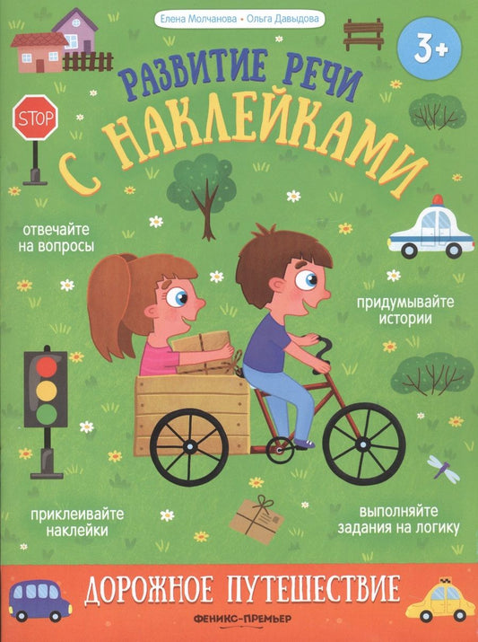 Обложка книги "Молчанова, Давыдова: Дорожное путешествие. Книжка с наклейками"