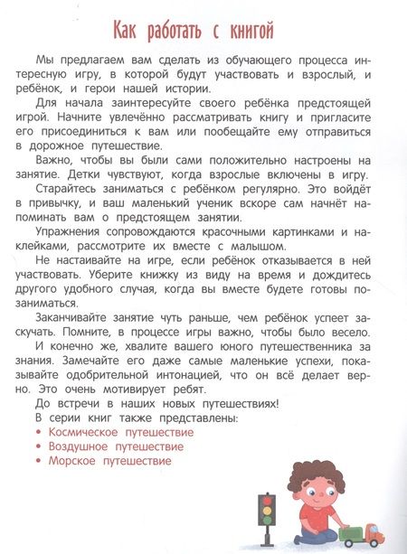 Фотография книги "Молчанова, Давыдова: Дорожное путешествие. Книжка с наклейками"